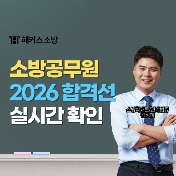 소방공무원시험 2026년 합격선&필기컷 해커스소방 합격예측으로 3/7(토) 확인!
