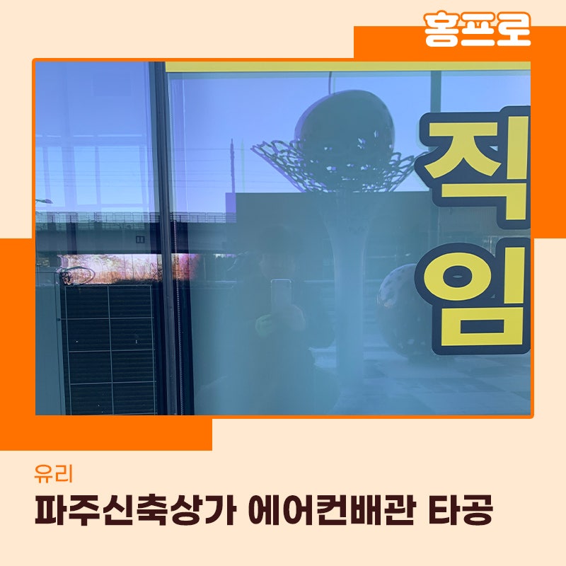 파주유리타공업체 신축상가건물 에어컨 배관 구멍을 위한 작업현장