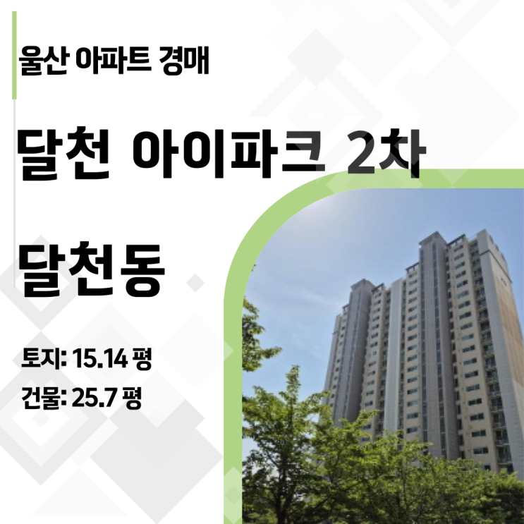   울산 북구 초품아 브랜드 단지 '달천아이파크2차' 아파트 경매 완전 정복