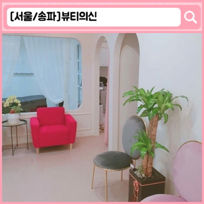 "뷰티의신" 송파 마천동 피부관리, 송파 윤곽관리