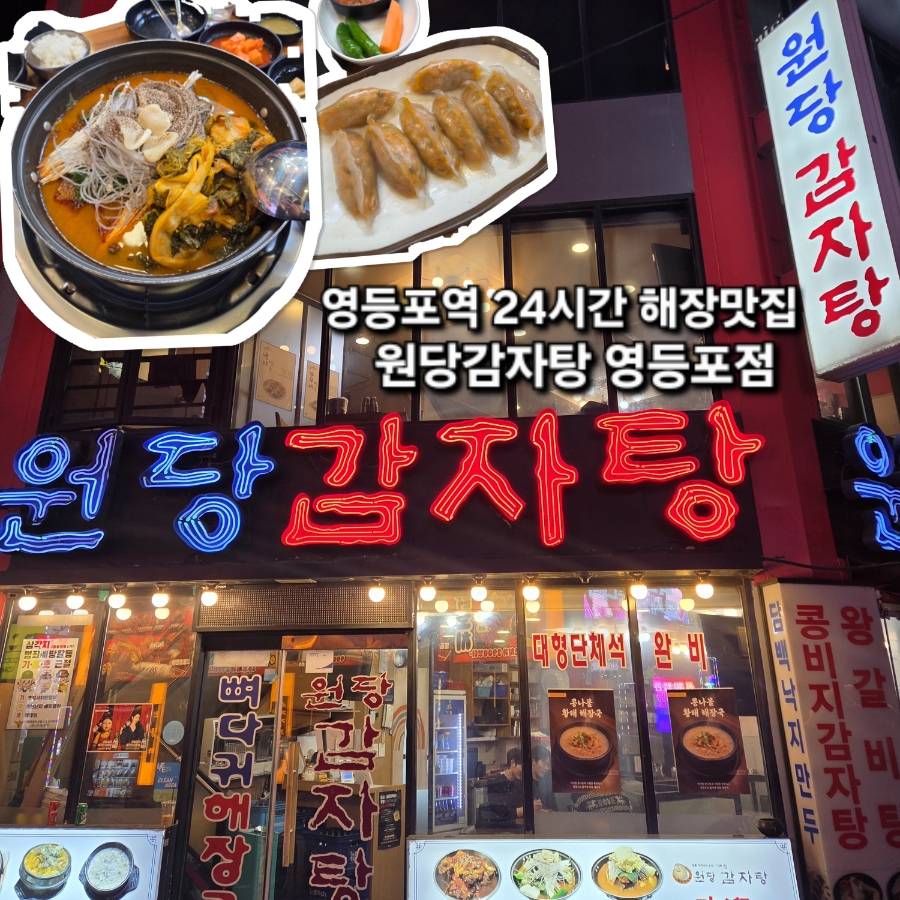원당감자탕 영등포점 사진 1