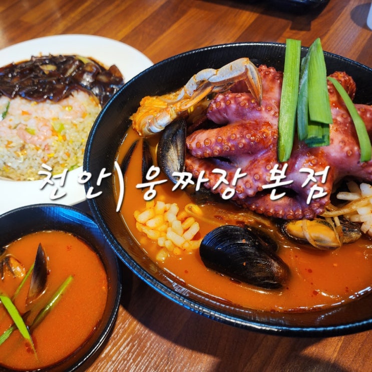  천안 목천 맛집 웅짜장 통문어짬뽕과 새우볶음밥 솔직후기