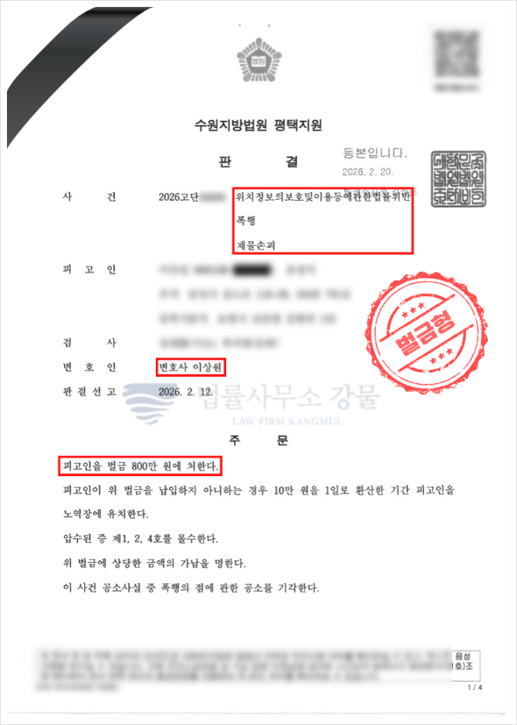 위치정보의보호및이용등에관한법률위반, 폭행, 재물손괴 - 벌금 800만원 선고 성공사례