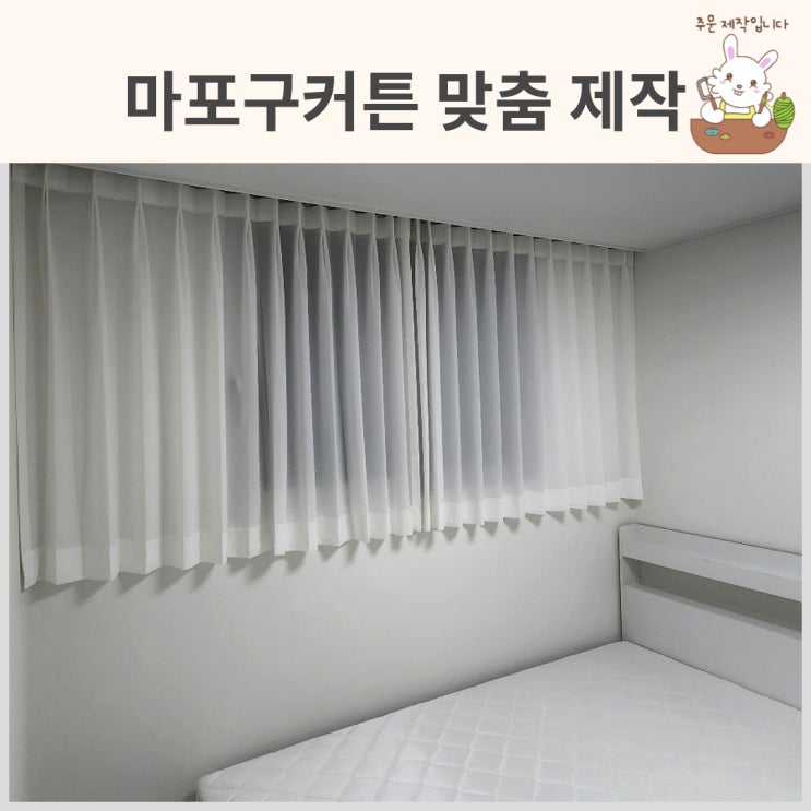  마포커튼 마포구 25평 작은창커튼 쉬폰과 베란다블라인드 공간별 맞춤 설치
