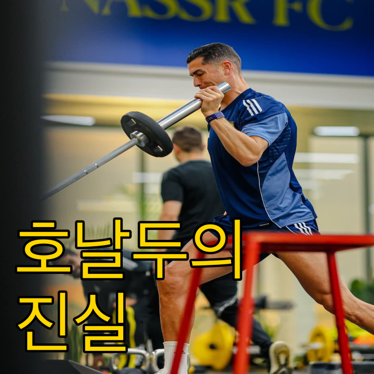  호날두 사우디 탈출설의 충격적 진실.