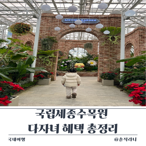 국립세종수목원 다자녀 혜택 총정리｜위치·무료입장 정보