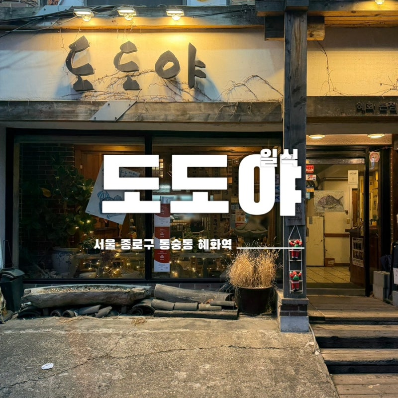 대학로 혜화역 일본식 솥밥 도도야 후기 굴 가마, 가마메시, 미소오뎅나베까지 먹어본 솔직 ....
