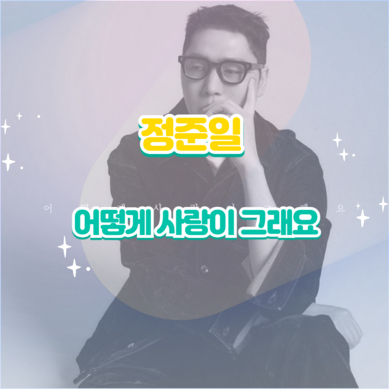 정준일｜어떻게 사랑이 그래요 리메이크 앨범 듣기 가사 노래 정보
