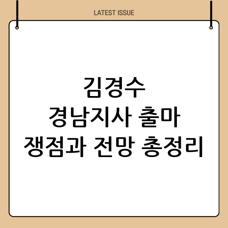 김경수 경남지사 출마, 왜 다시 주목받나: 쟁점·전망·과제 총정리