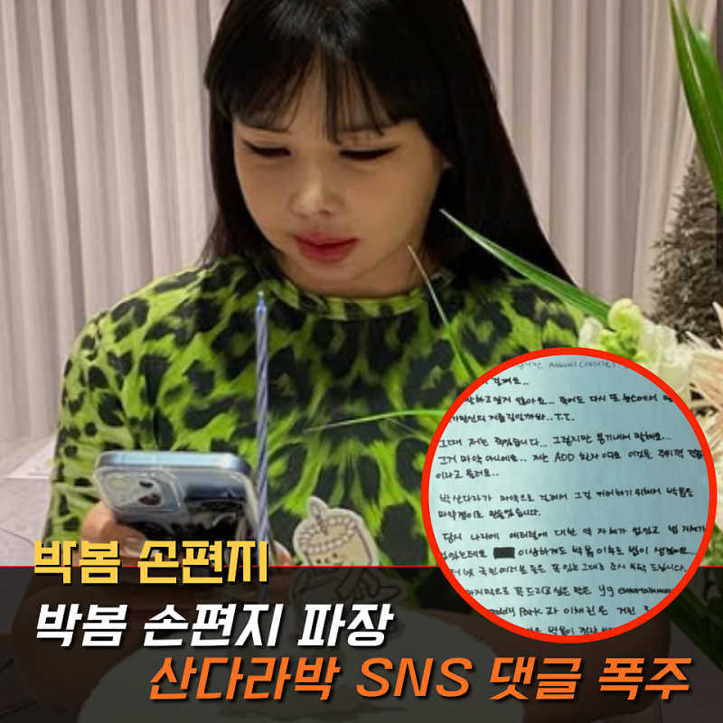 박봄 손편지 논란, 산다라박 SNS 댓글 폭주... 가요계와 팬들 반응 정리
