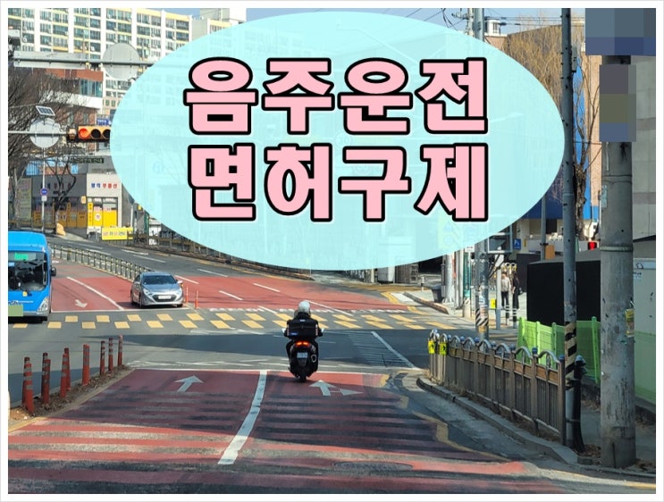  용인 음주운전 행정사 사무소 면허 구제 전문가