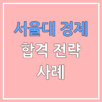 서울대학교 경제학과 합격 사례 분석 | 학생부 종합 전형