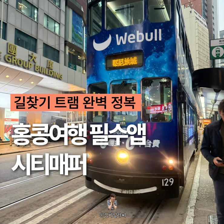  홍콩여행 준비물 시티매퍼 트램 길찾기 필수 지도 어플
