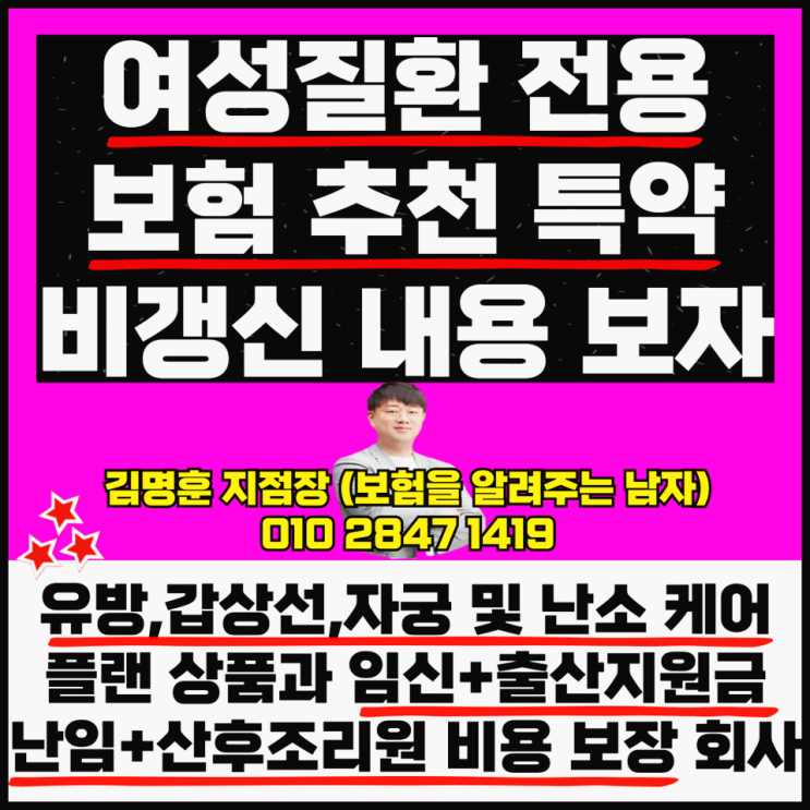 여성질환 보험 추천 특약 비갱신 내용 보자