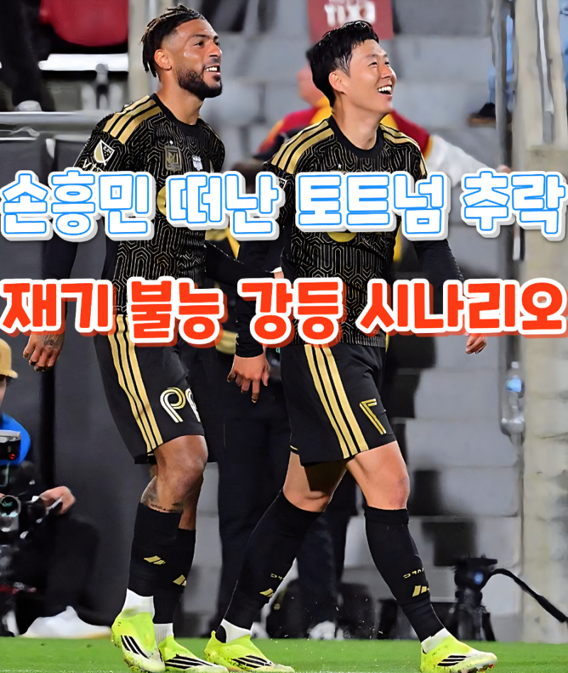 손흥민, 탈출은 지능순? 강등 위기 토트넘 연봉 반토막+5000억 공중분해