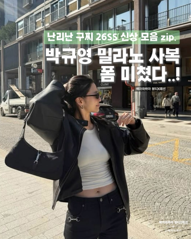 폼 미쳤다.. 박규영 구찌 가방 재키백 블랙 + 스카프 직구 가격까지 (gucci)