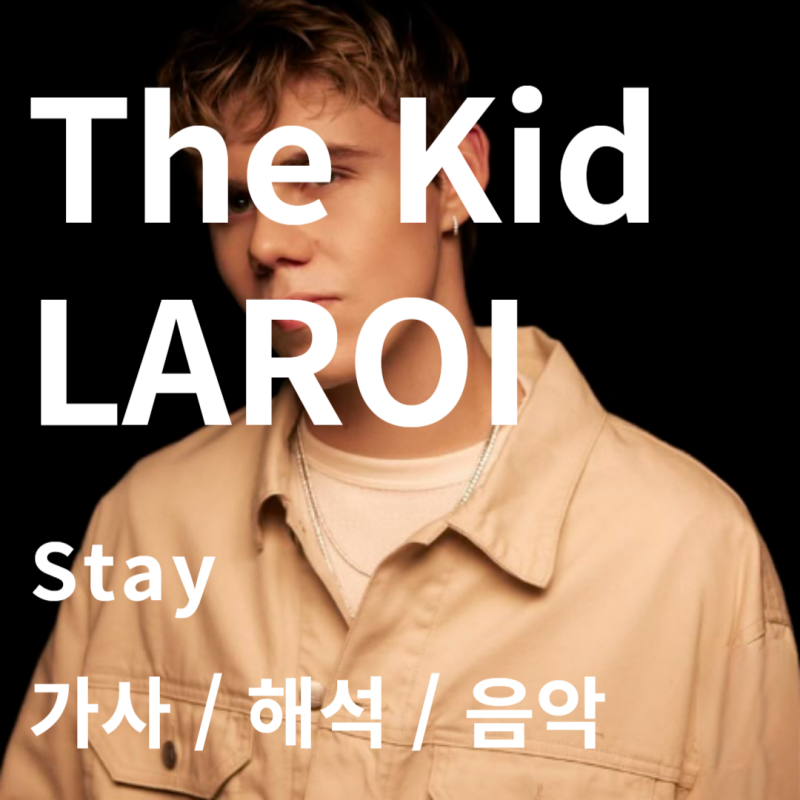 The Kid LAROI & Justin Bieber 더키드라로이, 저스틴비버 / Stay [가사/해석/음악]