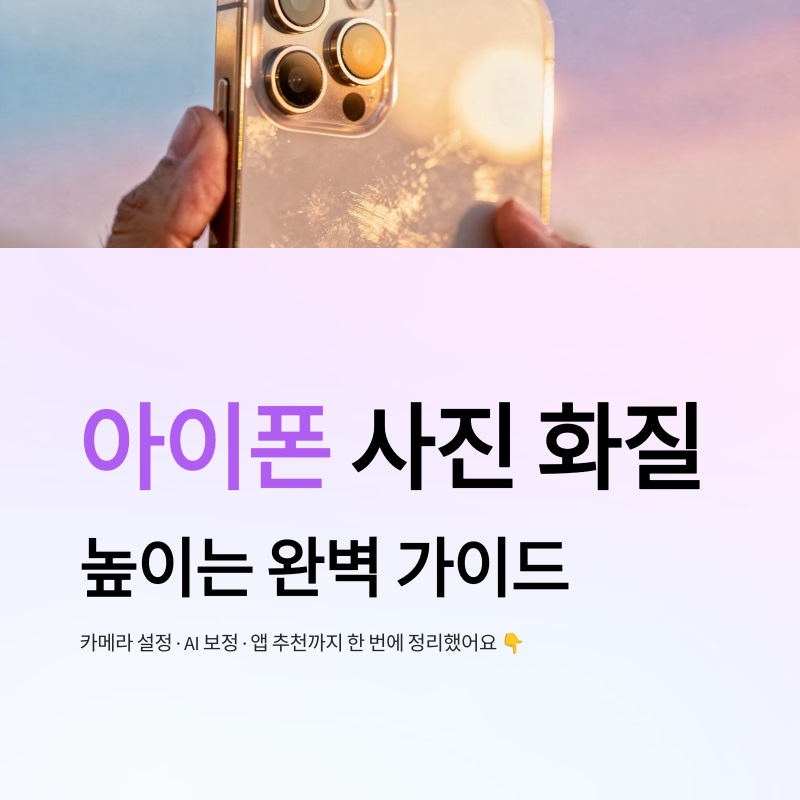 아이폰 사진 화질 높이는 방법 카메라 설정 보정 앱 추천 선명도 개선 가이드