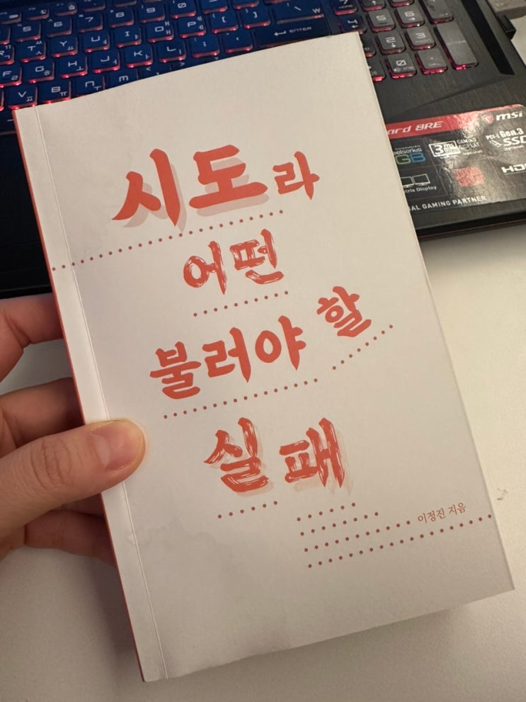 시도라 불러야 할 어떤 실패, <b>이정진</b> 작가 | 우리 좋은 시도를... 