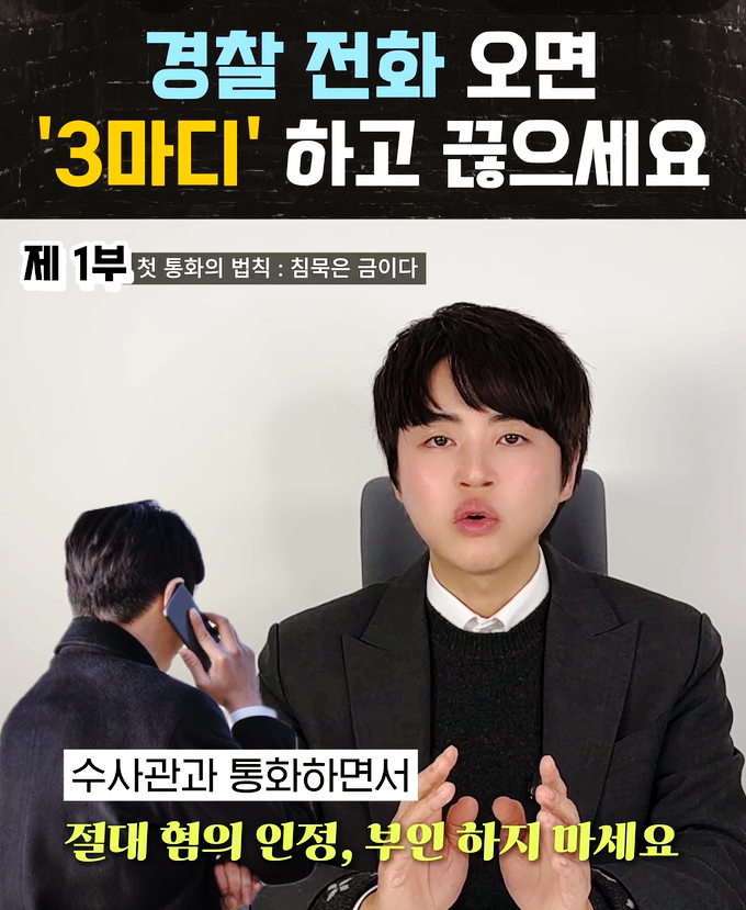  경찰 전화 오면 바로 가지 마세요: 형사전문변호사가 말하는 ‘3문장’ 방어법