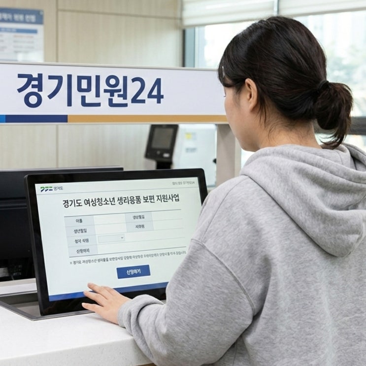  2026년 경기도 생리대 바우처 신청 놓치지 마세요!