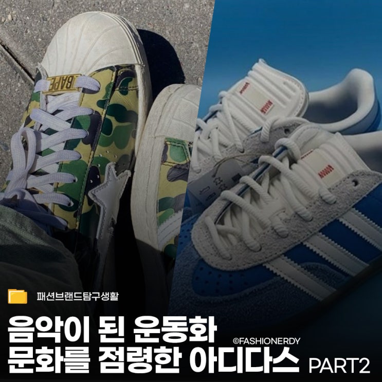  힙합부터 스트릿까지, 아디다스가 점령한 컬처 연대기 PART 2
