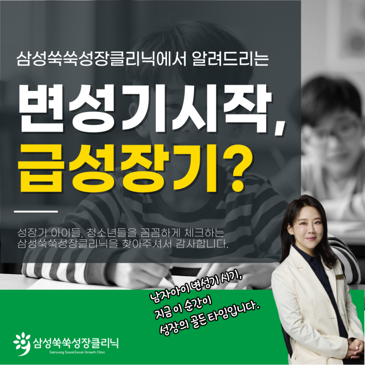  대치동키성장클리닉 남자 변성기 시기, 남아급성장기 키 골든타임이라고?