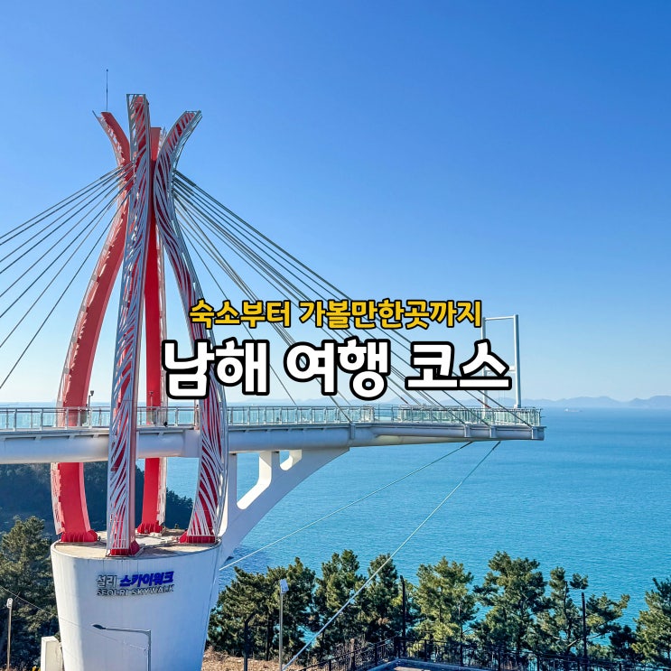  남해 여행 코스 숙소 관광지 남해 가볼만한곳 총정리