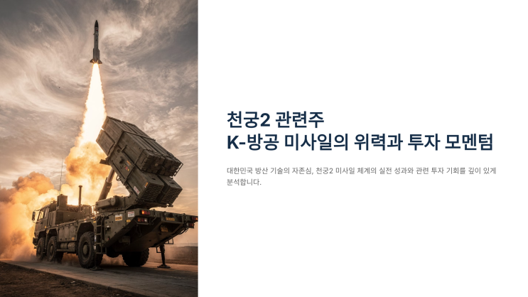 천궁2 관련주 K-방공 <b>미사일</b>의 위력과 투자 모멘텀