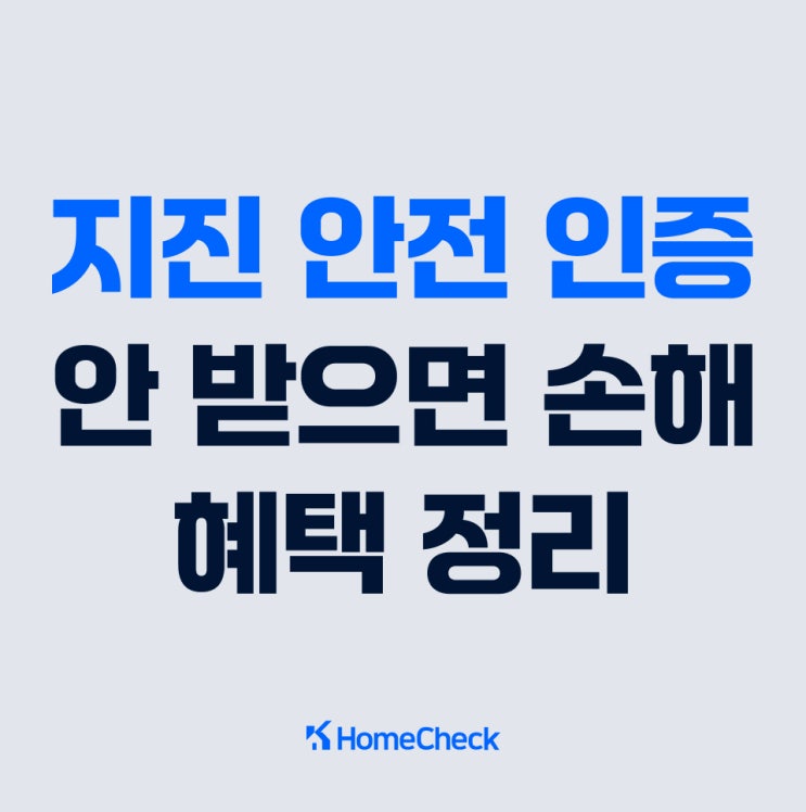  지진 안전 시설물 인증 안받으면 손해, 혜택 정리