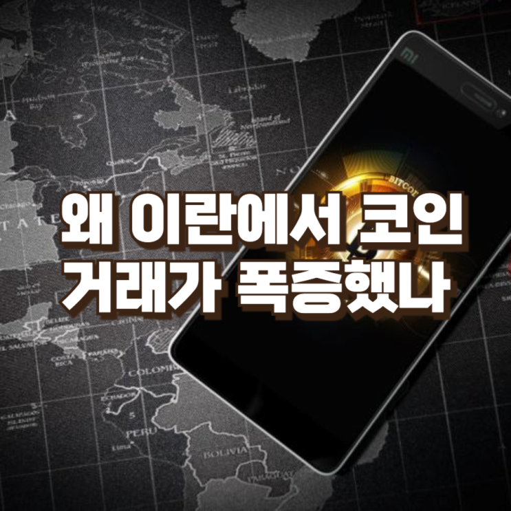 전쟁 리스크와 ‘크립토 엑소더스’ — 왜 이란에서 코인 거래가 폭증했나