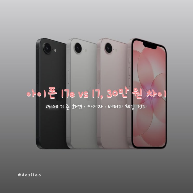  아이폰 17e vs 17, 30만 원으로 사는 차이