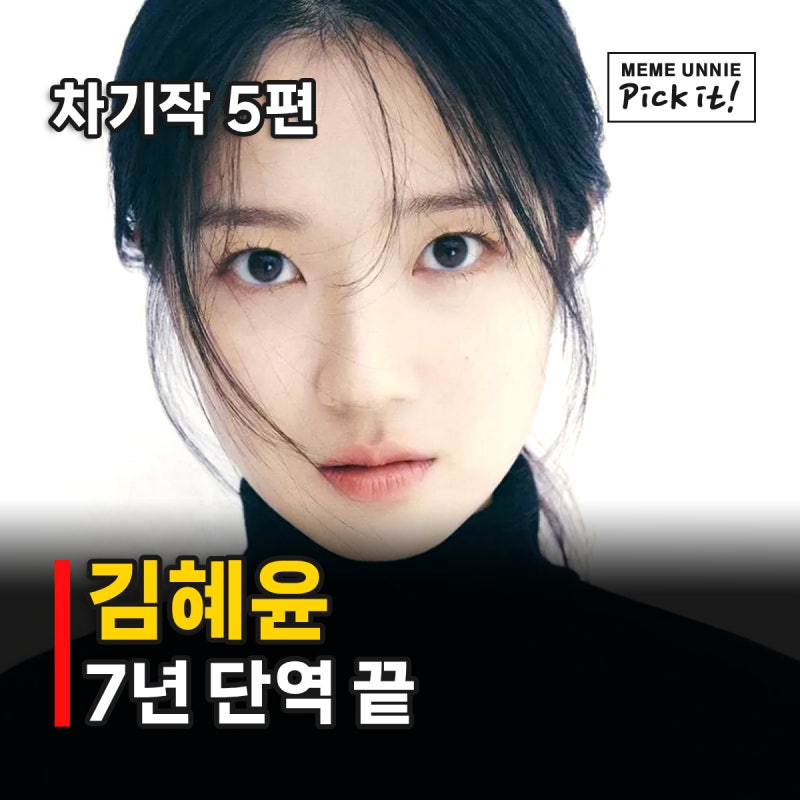 김혜윤 살목지 영화 출연, 7년 무명 끝에 달라진 얼굴로 공포 도전