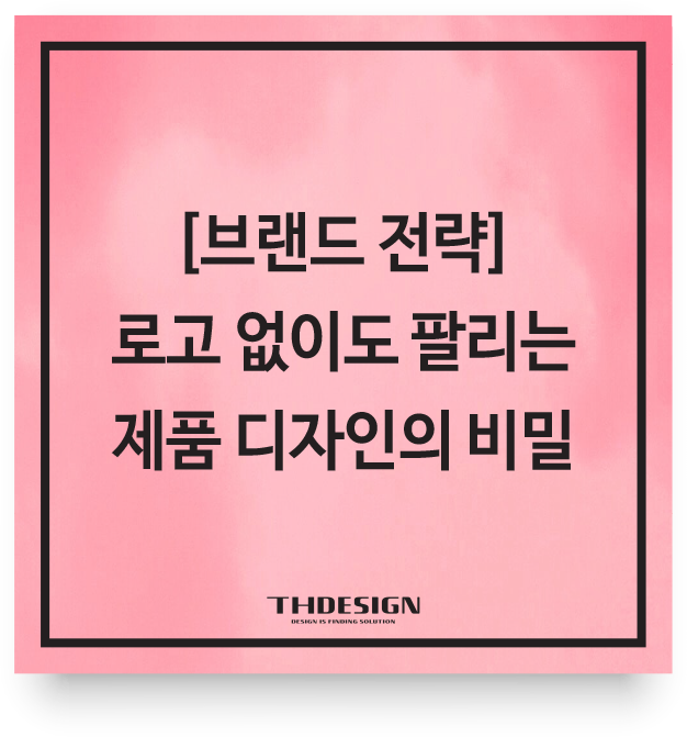  [브랜드 전략] 로고 없이도 팔리는 제품 디자인의 비밀