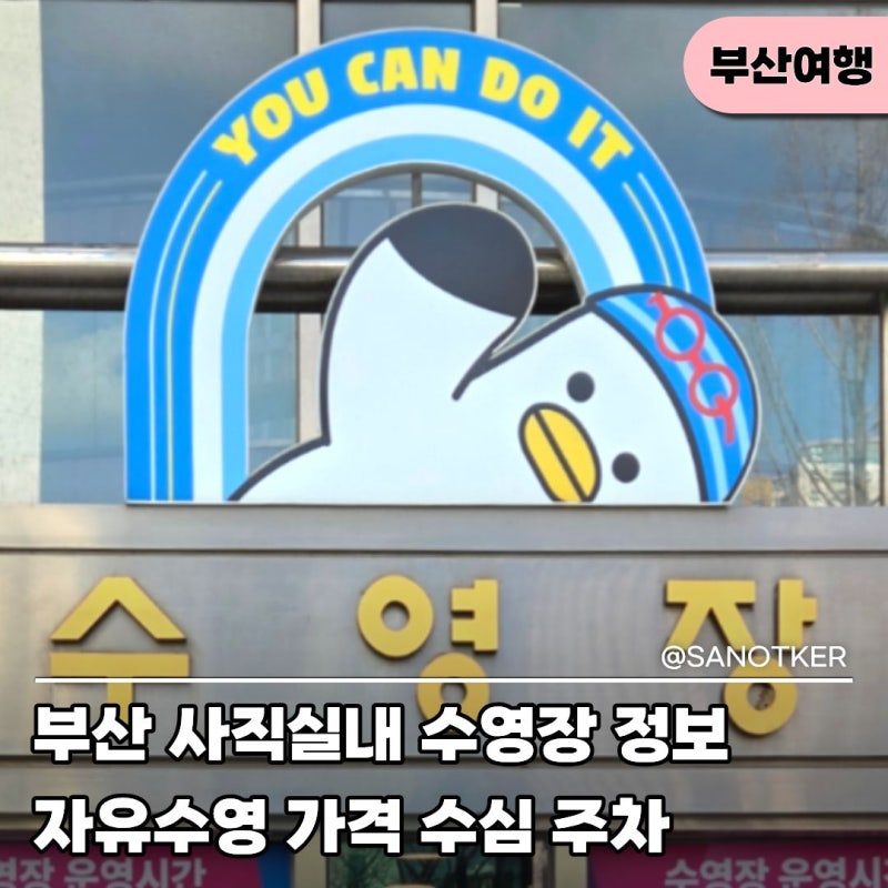 부산 사직실내수영장 자유수영 가격 수심 주차