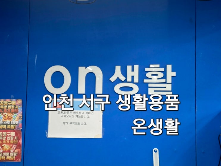  인천 서구 생활용품 온생활 방문 후기 없는 거 빼고 다 있는 가성비 대형 마트