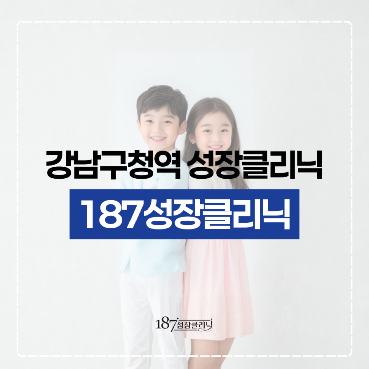  강남구청역 성장클리닉 성장부진 키성장에도 영향미쳐