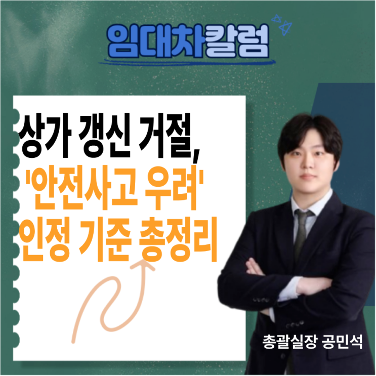  상가 갱신 거절, '안전사고 우려' 인정 기준 총정리