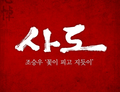 꽃이 피고 지듯이 가사 해석 - 조승우가 노개런티로 부른 사도 OST의 숨겨진 이야기