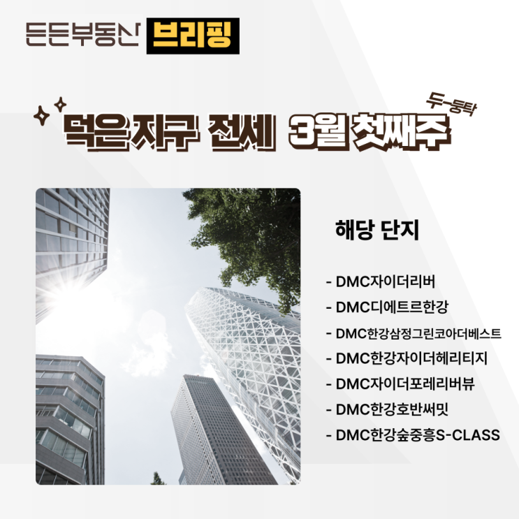  DMC 지역 중 덕은지구 전세 물건 브리핑