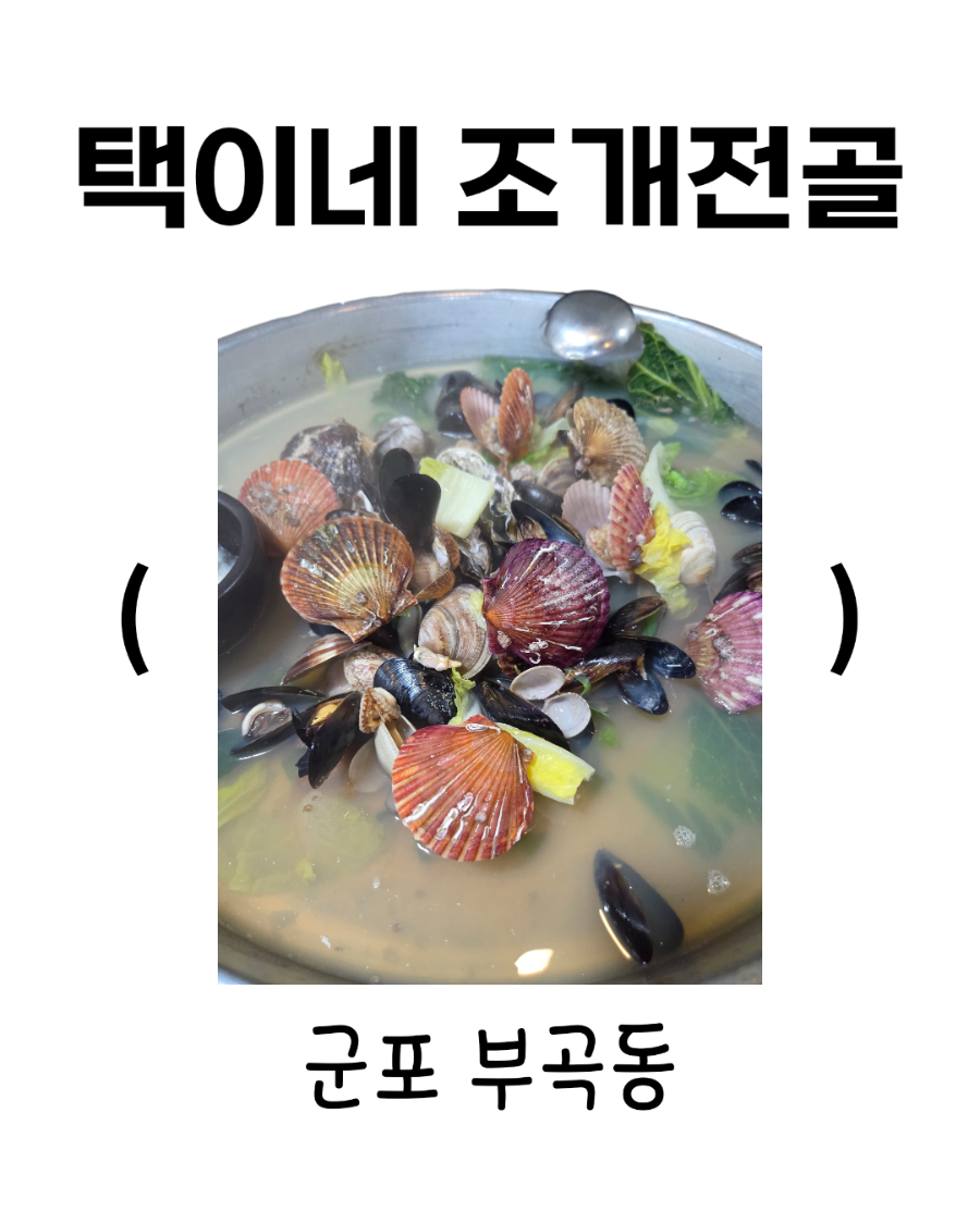 택이네조개전골 부곡점 사진 1