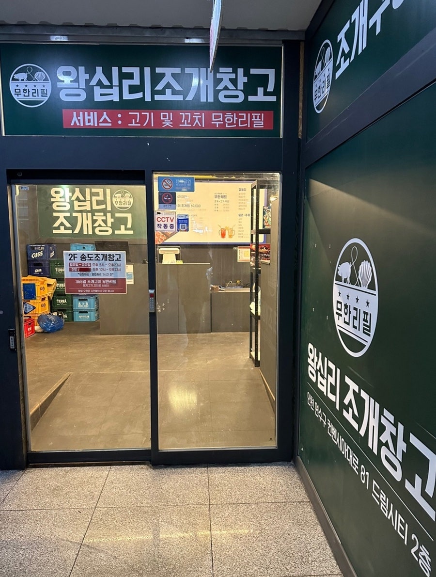 왕십리조개창고 송도점 사진 2