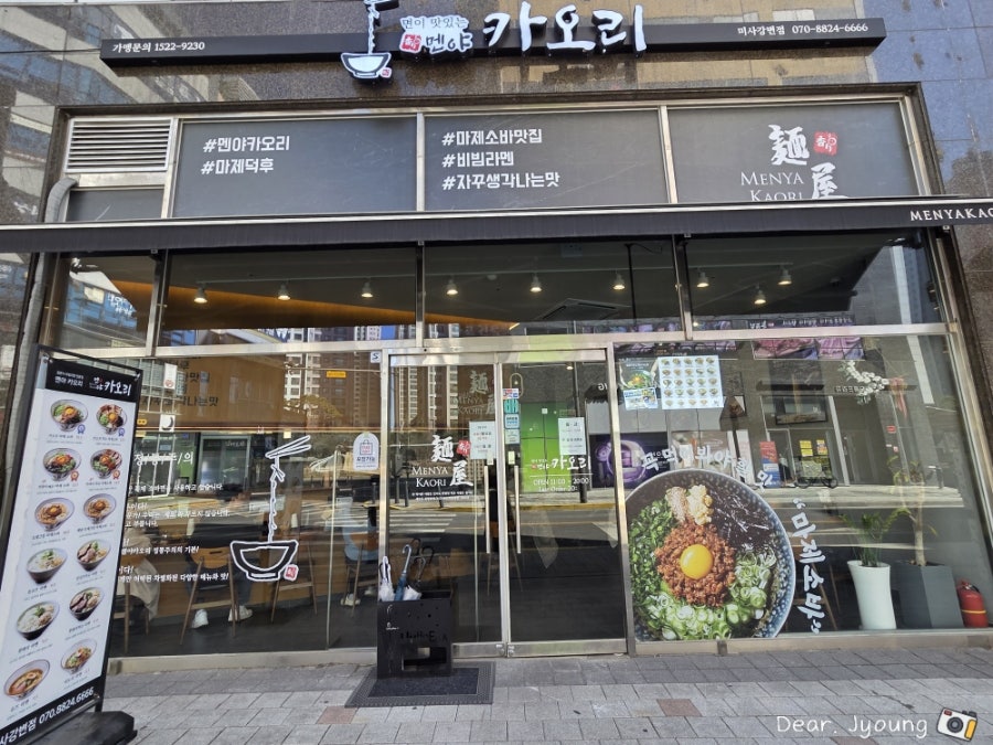 멘야카오리 하남미사강변점 사진 1