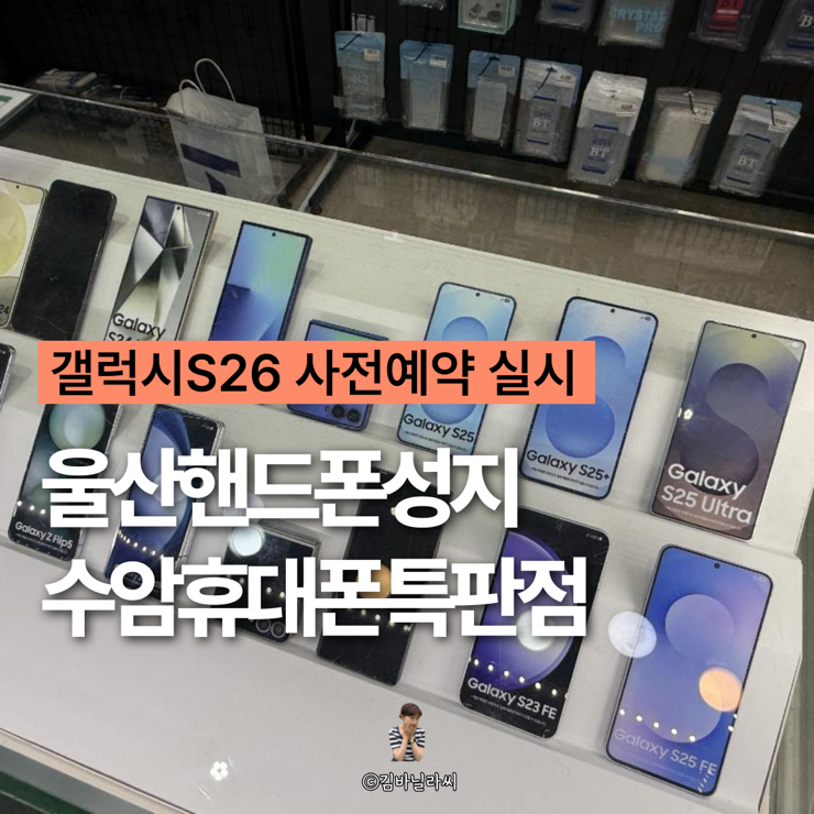  울산핸드폰성지 수암휴대폰특판점 갤럭시S26 사전예약