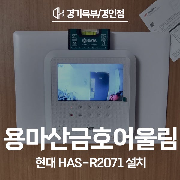  중랑구 면목동 용마산금호어울림아파트 현대통신 비디오폰 HAS-R2071 시공 후기