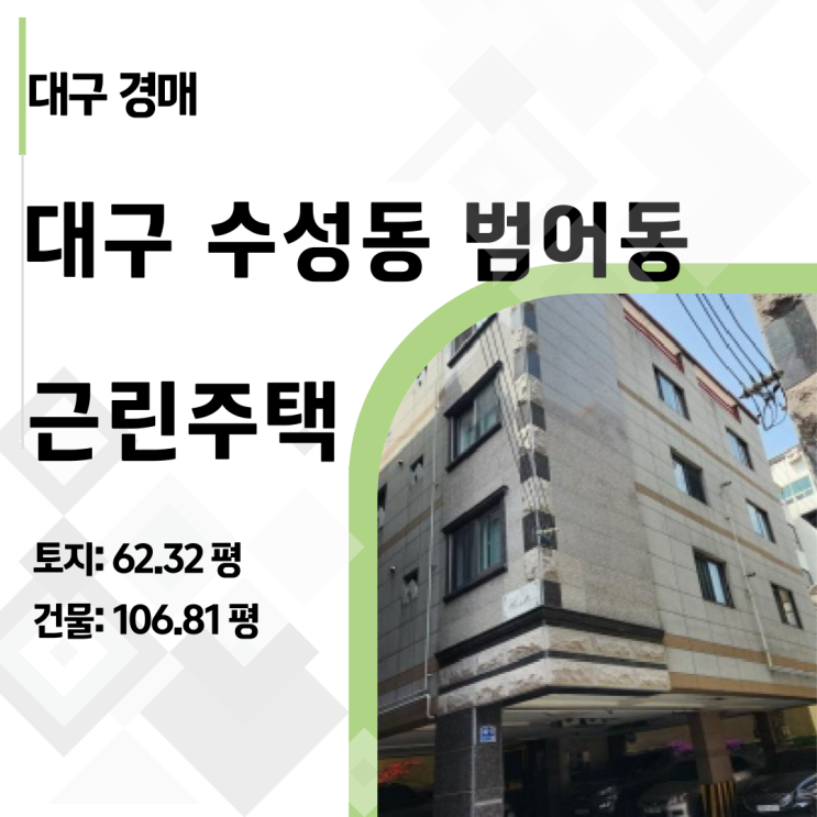  ️ [대구경매] 범어 마크써밋 사업부지 내 '반값 건물' 출현! 18억→9억대 하락