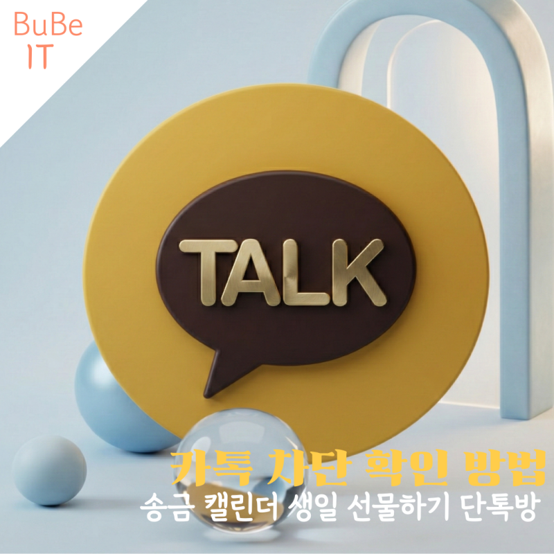 카톡 차단 확인 방법 당하면 카카오톡 송금 캘린더 생일 선물하기 단톡방 프로필