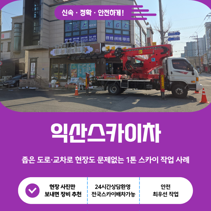  익산스카이, 좁은 도로·교차로 현장도 문제없는 1톤 스카이 사례