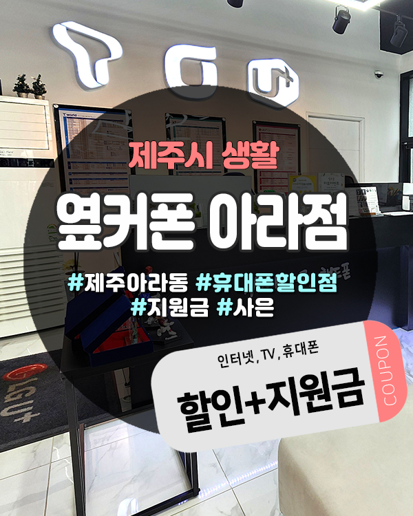  제주휴대폰성지 신도림급 가격, 아라동 옆커폰 아라점