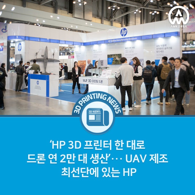  ‘HP 3D 프린터 한 대로 드론 연 2만 대 생산’··· UAV 제조 최선단에 있는 HP